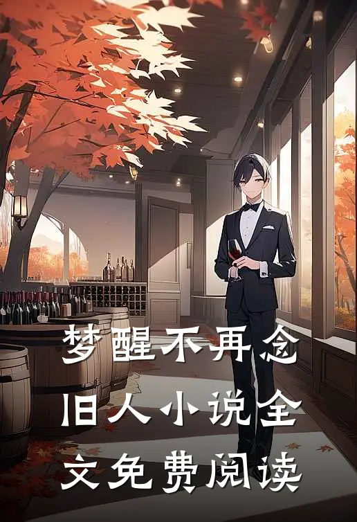 梦醒不再念旧人小说全文免费阅读