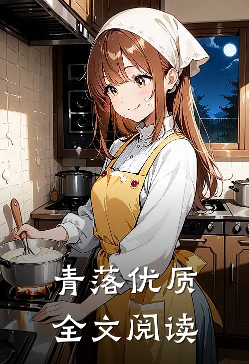 青落优质全文阅读