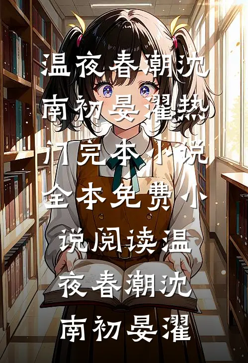 温夜春潮(沈南初晏濯)热门完本小说_全本免费小说阅读温夜春潮沈南初晏濯