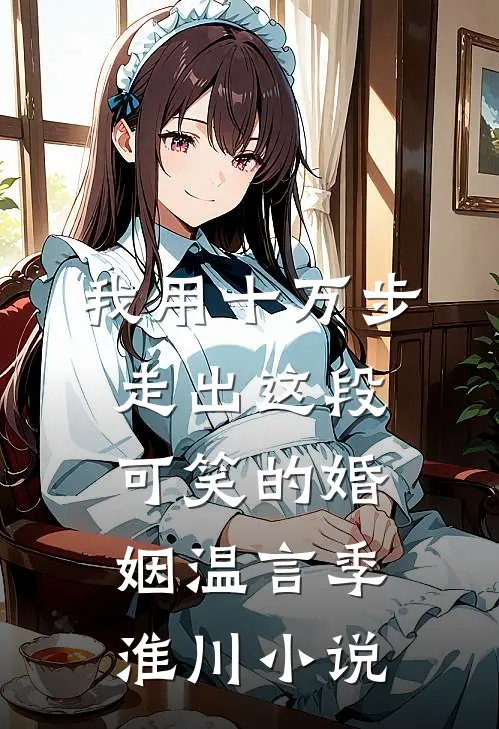 我用十万步，走出这段可笑的婚姻温言季淮川小说