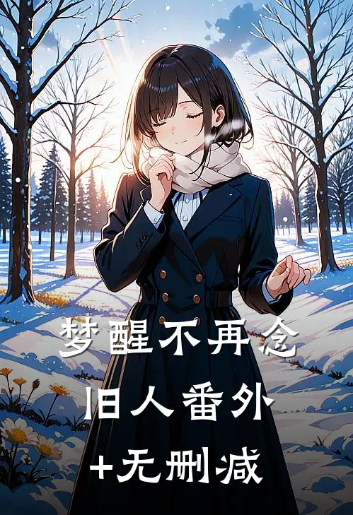 梦醒不再念旧人番外+无删减