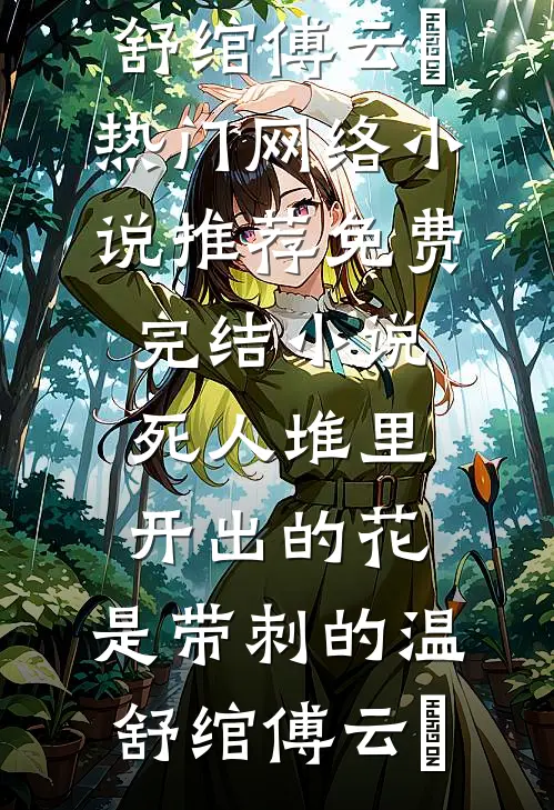 死人堆里开出的花，是带刺的温舒绾傅云玦热门网络小说推荐_免费完结小说死人堆里开出的花，是带刺的(温舒绾傅云玦)