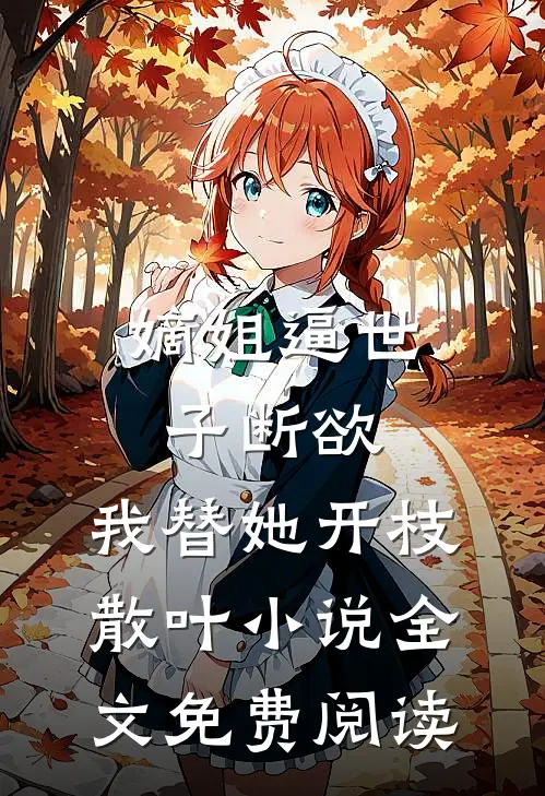 嫡姐逼世子断欲，我替她开枝散叶小说全文免费阅读