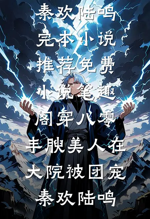 穿八零，丰腴美人在大院被团宠秦欢陆鸣完本小说推荐_免费小说笔趣阁穿八零，丰腴美人在大院被团宠(秦欢陆鸣)