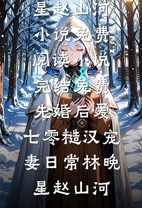 先婚后爱：七零糙汉宠妻日常林晚星赵山河小说免费阅读_小说完结免费先婚后爱：七零糙汉宠妻日常林晚星赵山河