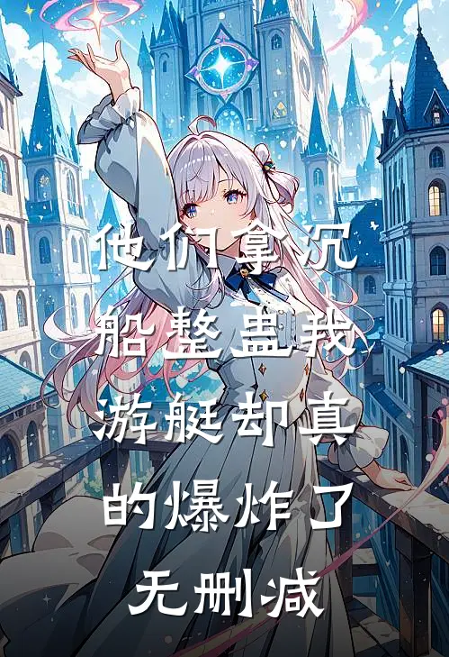 他们拿沉船整蛊我，游艇却真的爆炸了无删减