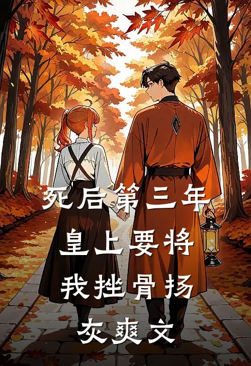 死后第三年，皇上要将我挫骨扬灰爽文
