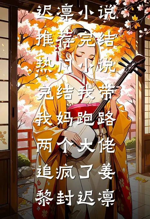 我带我妈跑路，两个大佬追疯了(姜黎封迟凛)小说推荐完结_热门小说完结我带我妈跑路，两个大佬追疯了姜黎封迟凛