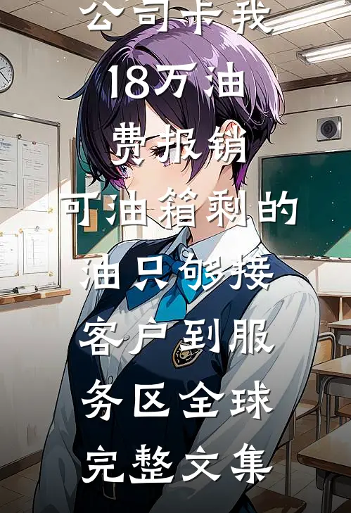 公司卡我18万油费报销，可油箱剩的油只够接客户到服务区全球完整文集