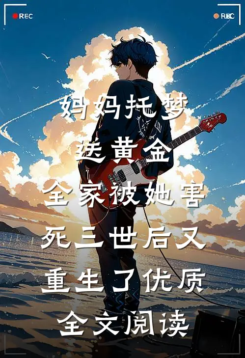 妈妈托梦送黄金，全家被她害死三世后又重生了优质全文阅读