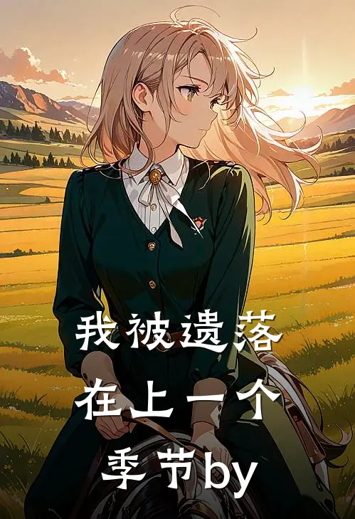 我被遗落在上一个季节by