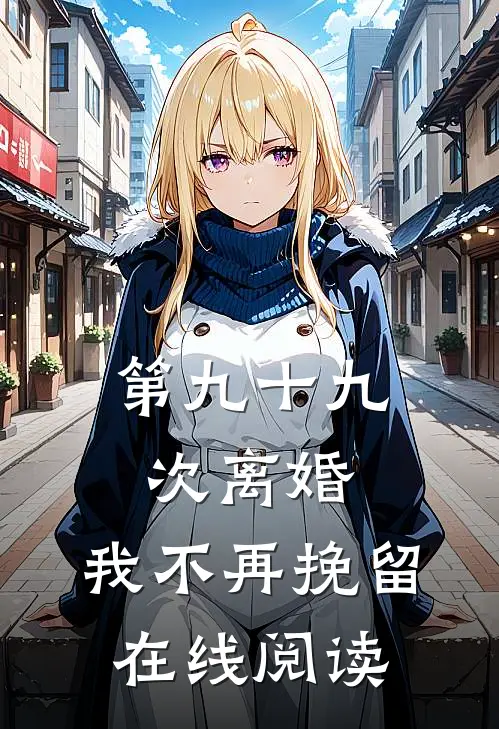 第九十九次离婚，我不再挽留在线阅读