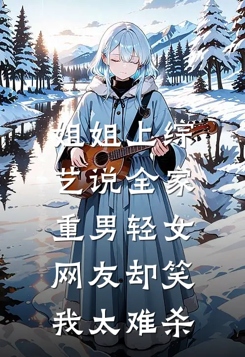 姐姐上综艺说全家重男轻女,网友却笑我太难杀爽文
