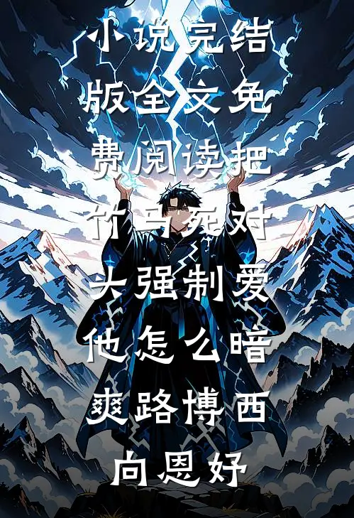 把竹马死对头强制爱，他怎么暗爽(路博西向恩妤)免费小说完结版_全文免费阅读把竹马死对头强制爱，他怎么暗爽路博西向恩妤