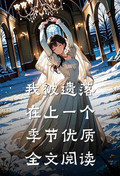 我被遗落在上一个季节优质全文阅读