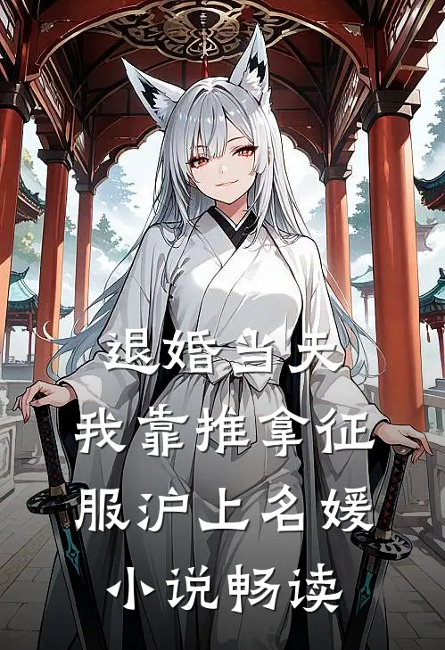 退婚当天，我靠推拿征服沪上名媛小说畅读