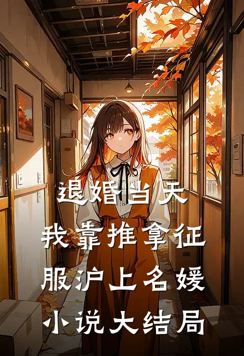 退婚当天，我靠推拿征服沪上名媛小说大结局