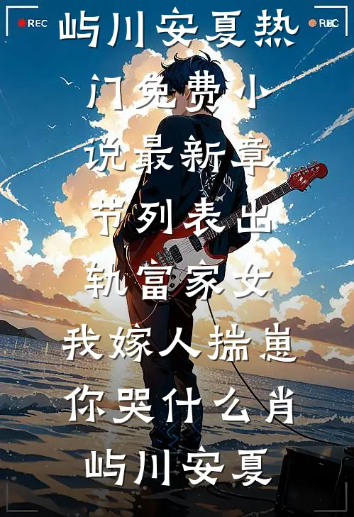 出轨富家女，我嫁人揣崽你哭什么(肖屿川安夏)热门免费小说_最新章节列表出轨富家女，我嫁人揣崽你哭什么(肖屿川安夏)