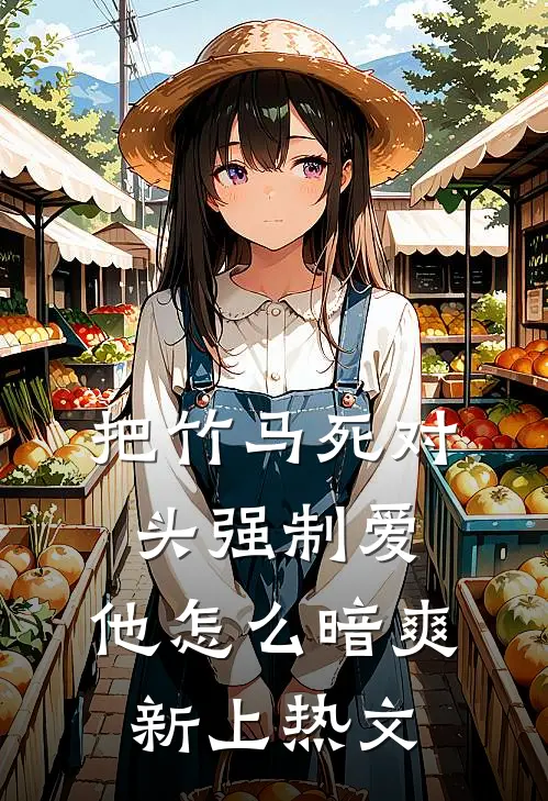 把竹马死对头强制爱，他怎么暗爽新上热文