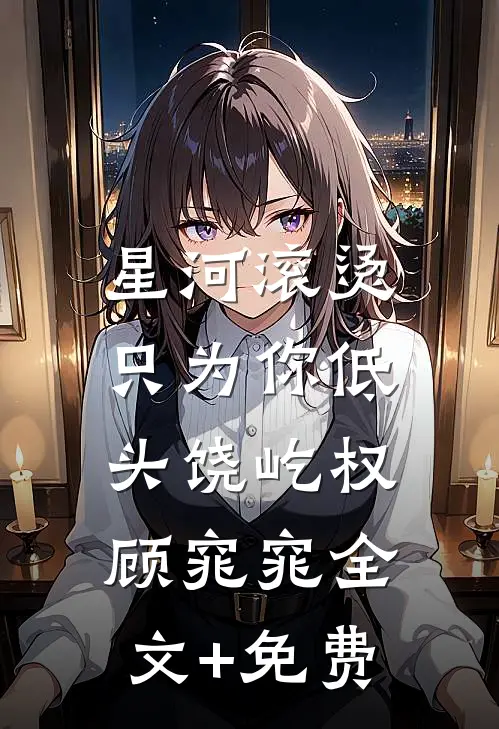 星河滚烫，只为你低头饶屹权顾窕窕全文+免费