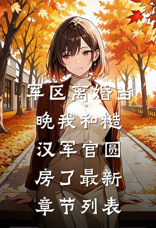 军区离婚当晚我和糙汉军官圆房了最新章节列表