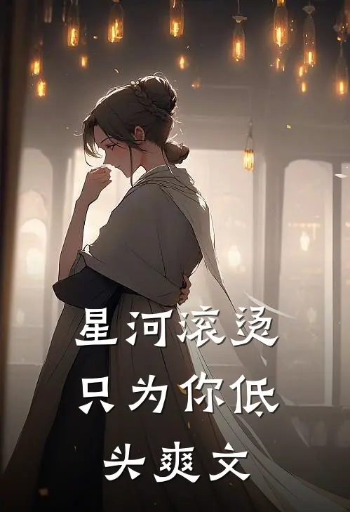 星河滚烫，只为你低头爽文