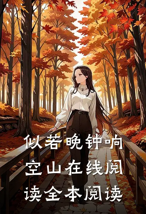 似若晚钟响空山在线阅读全本阅读