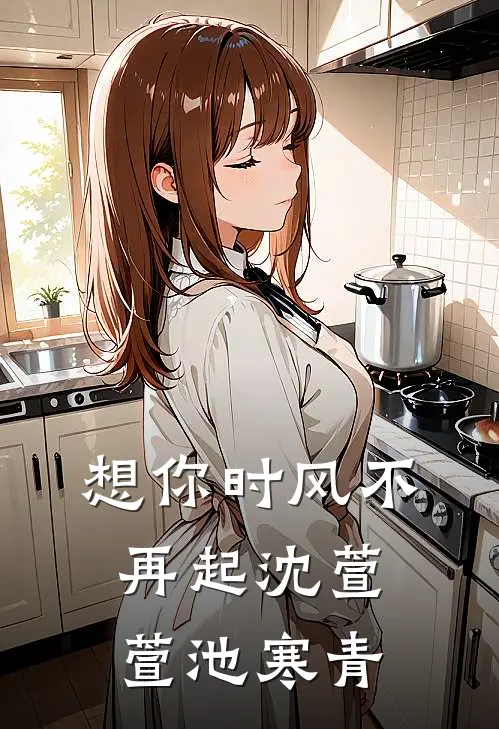想你时风不再起沈萱萱池寒青