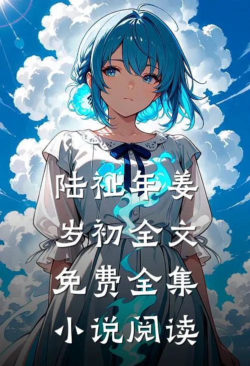 陆祉年姜岁初全文免费全集小说阅读