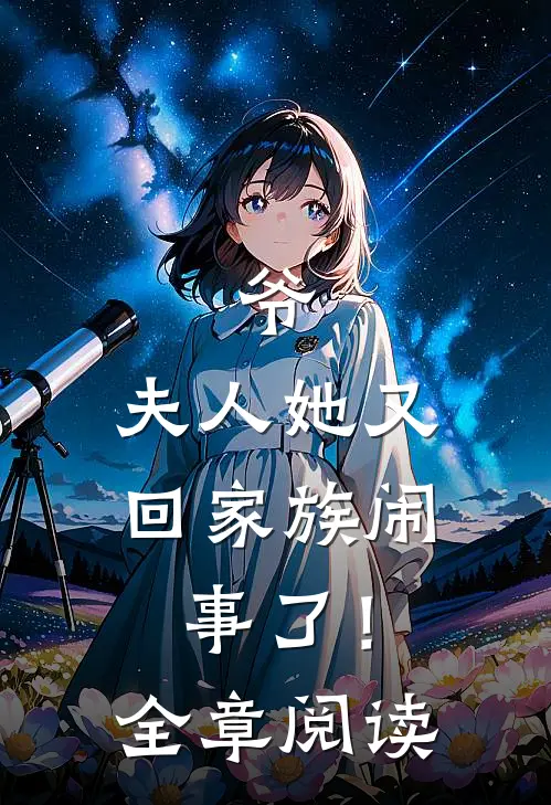 爷，夫人她又回家族闹事了！全章阅读
