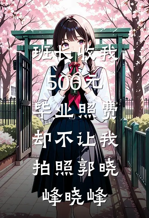 班长收我500元毕业照费，却不让我拍照郭晓峰晓峰