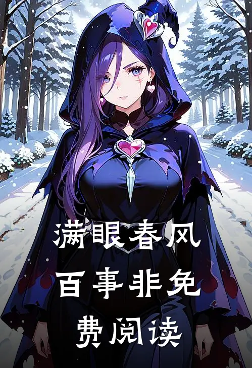 满眼春风百事非免费阅读