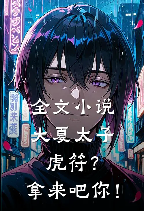 全文小说大夏太子：虎符？拿来吧你！