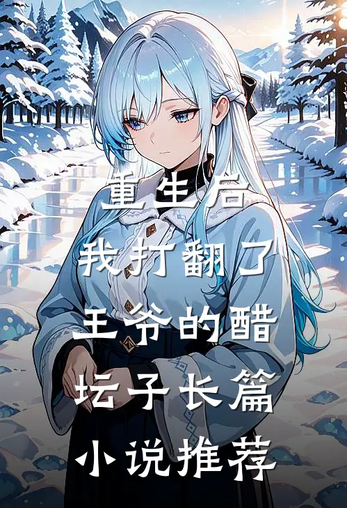 重生后，我打翻了王爷的醋坛子长篇小说推荐