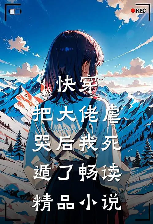 快穿把大佬虐哭后我死遁了畅读精品