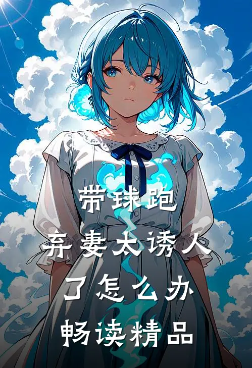 带球跑：弃妻太诱人了怎么办畅读精品