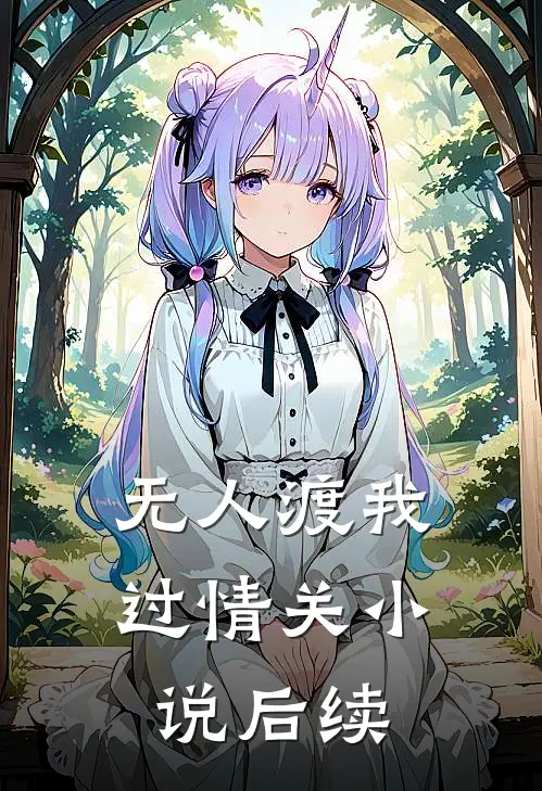 无人渡我过情关小说后续