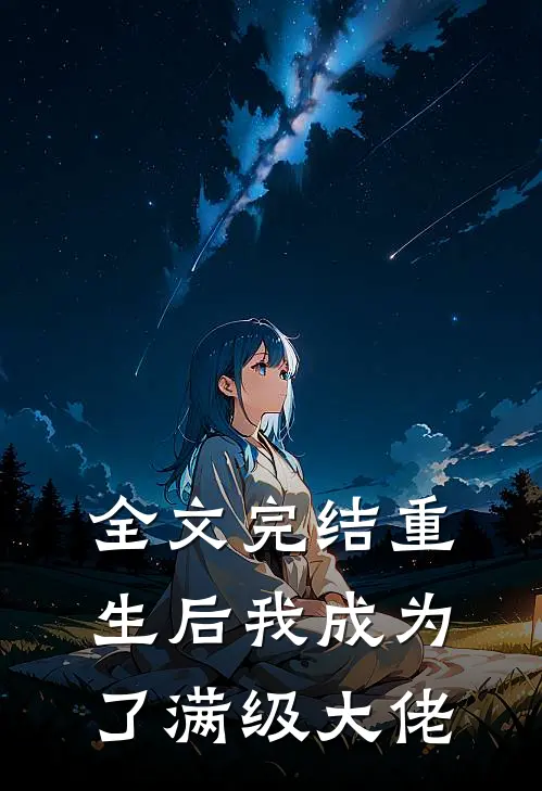 全文完结重生后我成为了满级大佬