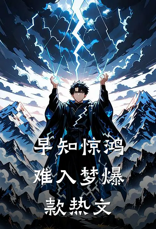 早知惊鸿难入梦爆款热文
