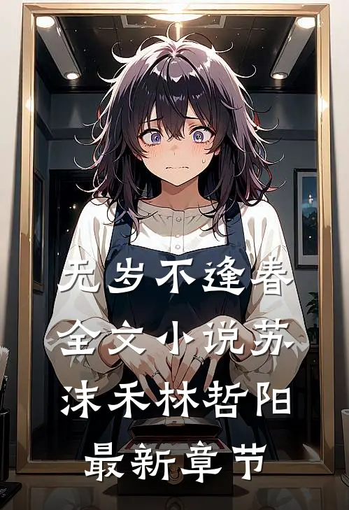 无岁不逢春全文小说苏沫禾林哲阳最新章节