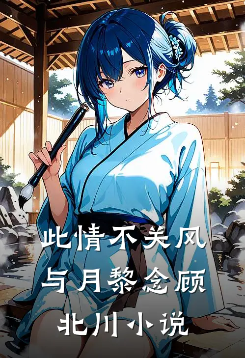 此情不关风与月黎念顾北川小说