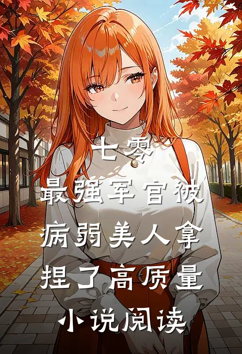 七零，最强军官被病弱美人拿捏了高质量小说阅读