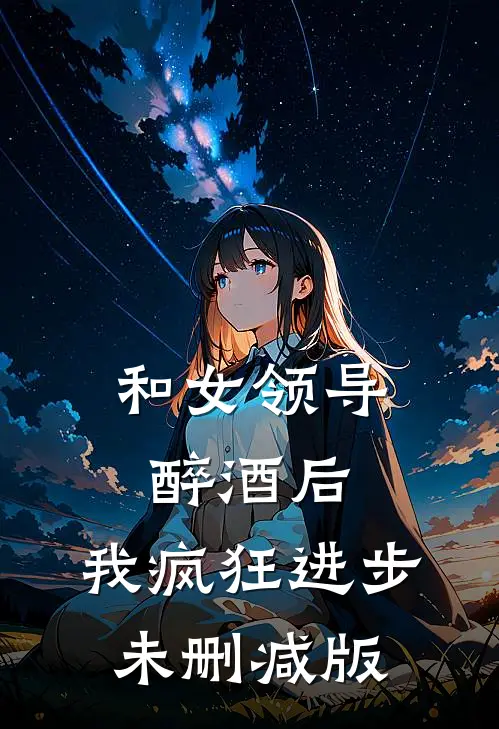 和女领导醉酒后，我疯狂进步未删减版