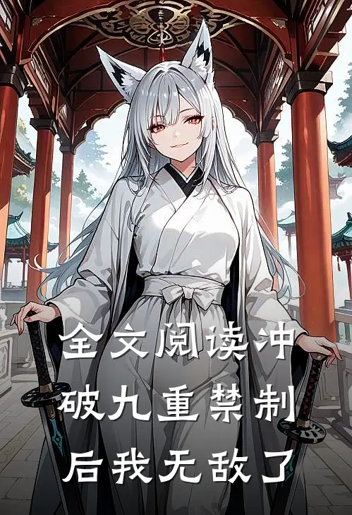 全文阅读冲破九重禁制后我无敌了