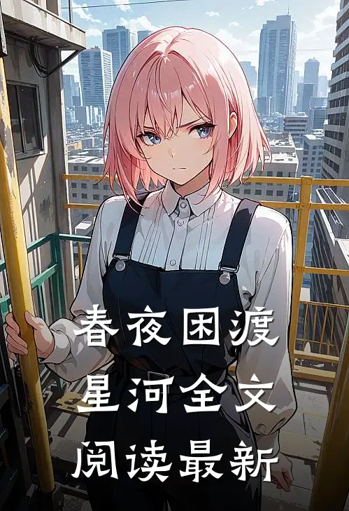 春夜困渡星河全文阅读最新