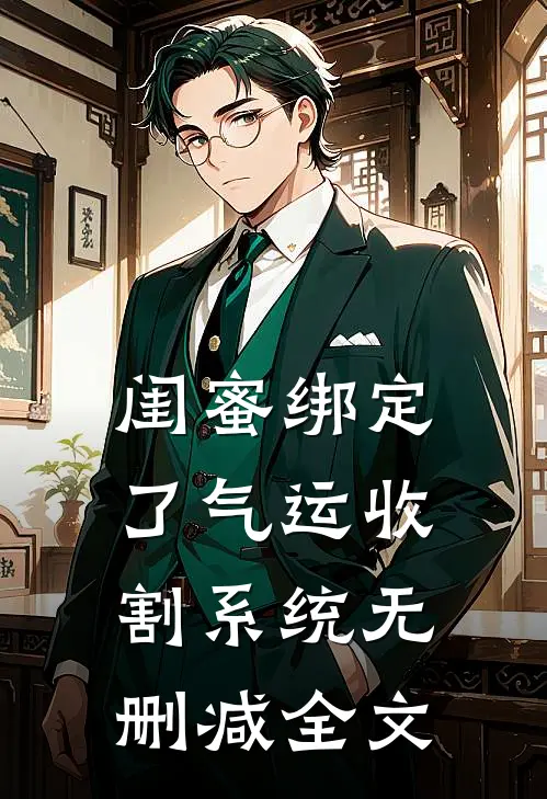 闺蜜绑定了气运收割系统无删减全文