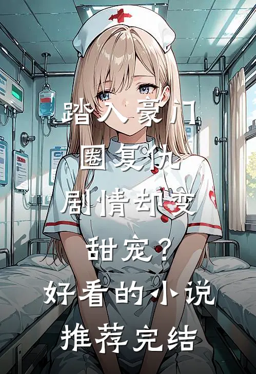 踏入豪门圈复仇，剧情却变甜宠？好看的小说推荐完结