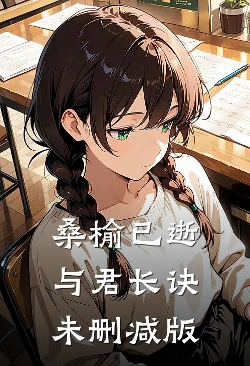 桑榆已逝，与君长诀未删减版