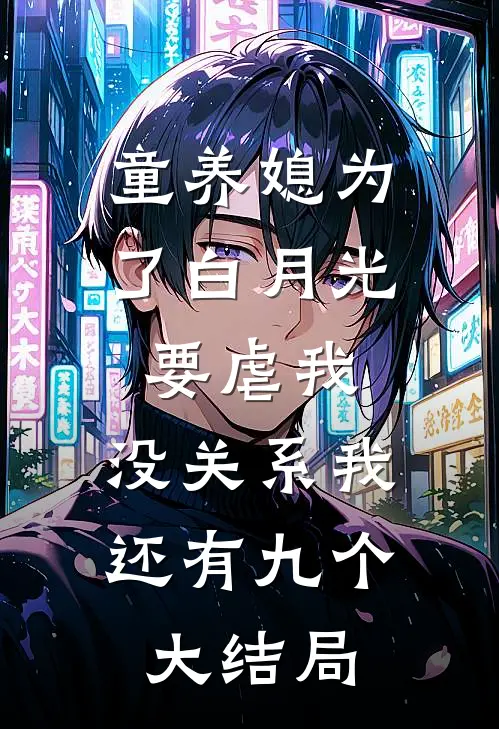 童养媳为了白月光要虐我，没关系我还有九个大结局