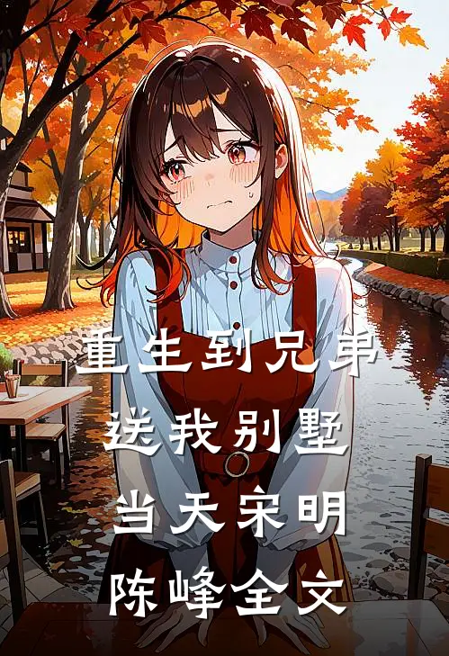 重生到兄弟送我别墅当天宋明陈峰全文